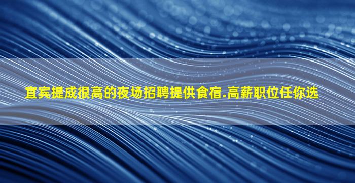 湖南夜场招聘